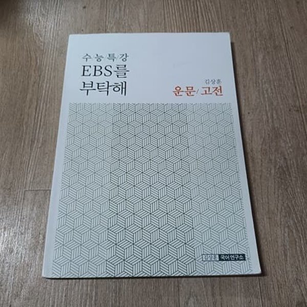 2021 김상훈 수능특강 EBS를 부탁해 - 운문/고전