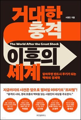 거대한 충격 이후의 세계