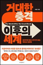 거대한 충격 이후의 세계