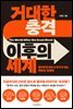 거대한 충격 이후의 세계