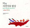 약 자연치유 밥상
