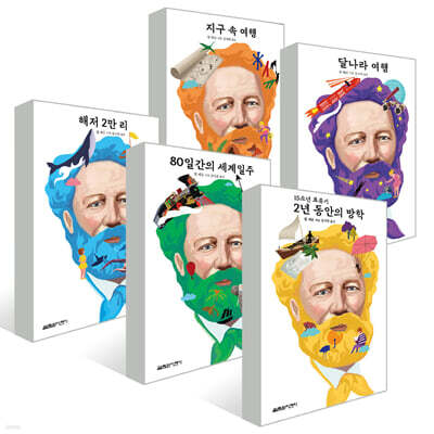 쥘 베른 모험소설 5권 세트
