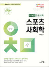 2024 이채문 전공체육 스포츠사회학