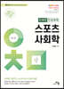 2024 이채문 전공체육 스포츠사회학