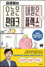 김경필의 오늘은 짠테크 내일은 플렉스 (큰글자책)