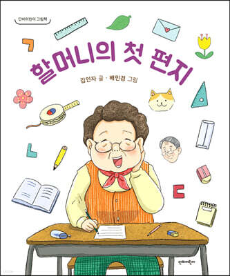 할머니의 첫 편지