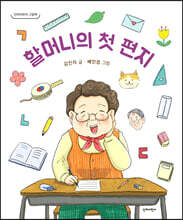 할머니의 첫 편지