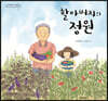 할아버지의 정원