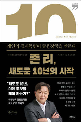 존 리, 새로운 10년의 시작 (큰글자책)