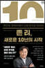 존 리, 새로운 10년의 시작 (큰글자책)