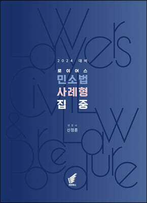 2024 로이어스 민소법 사례형 집중