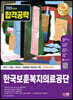 2023 최신판 한국보훈복지의료공단 NCS+전공+한국사+최종점검 모의고사 3회+무료NCS특강
