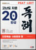 2023 최신판 PSAT·LEET 대비 고난도 지문 독해 20일 완성(인문예술·사회문화 편)