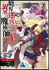 境界迷宮と異界の魔術師 10