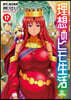 理想のヒモ生活 17