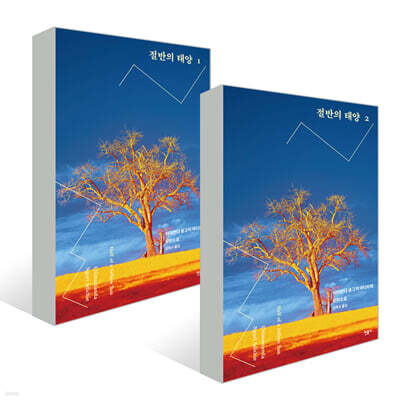 절반의 태양 1~2 세트