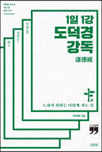 1일 1강 도덕경 강독 (큰글자책)