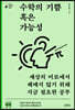 수학의 기쁨 혹은 가능성 (큰글자책)
