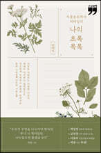 식물분류학자 허태임의 나의 초록목록 (큰글자책)