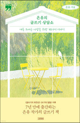 은유의 글쓰기 상담소 (큰글자책)