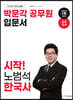 2024 박문각 공무원 입문서 시작! 노범석 한국사