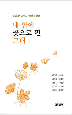 내 안에 꽃으로 핀 그대
