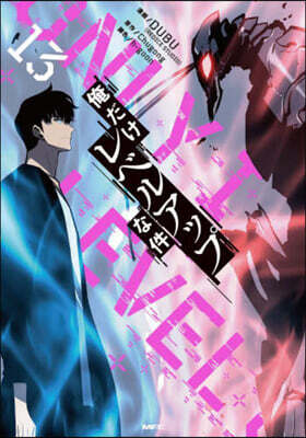 俺だけレベルアップな件  13