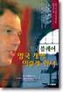 토니 블레어 영국 개혁 이렇게 한다