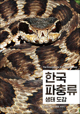 한국 파충류 생태 도감