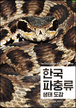 한국 파충류 생태 도감