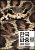 한국 파충류 생태 도감