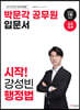 2024 박문각 공무원 입문서 시작! 강성빈 행정법