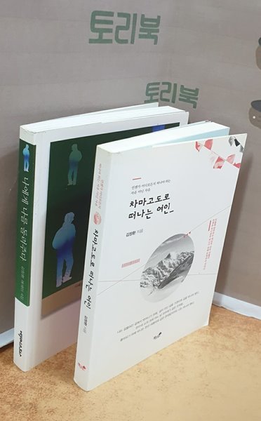 김창환 에세이 : 차마고도로 떠나는 여인+나에게 나를 돌려주다 = 전2권