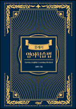 유레카 영어학습법
