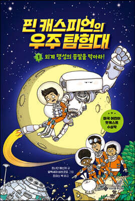 핀 캐스피언의 우주 탐험대 1