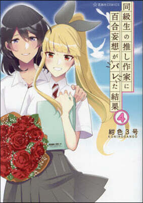 同級生の推し作家に百合妄想がバレた結果 4