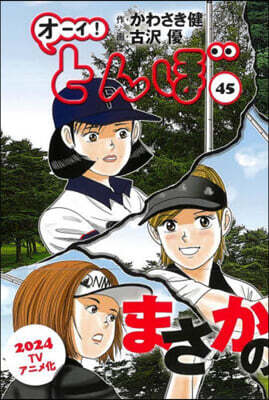 オ-イ!とんぼ 45