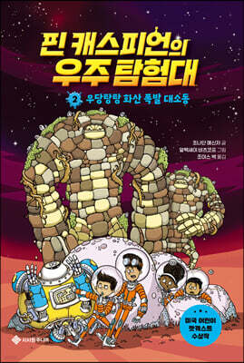 핀 캐스피언의 우주 탐험대 2