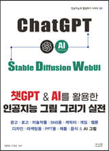 챗GPT & AI를 활용한 인공지능 그림 그리기 실전