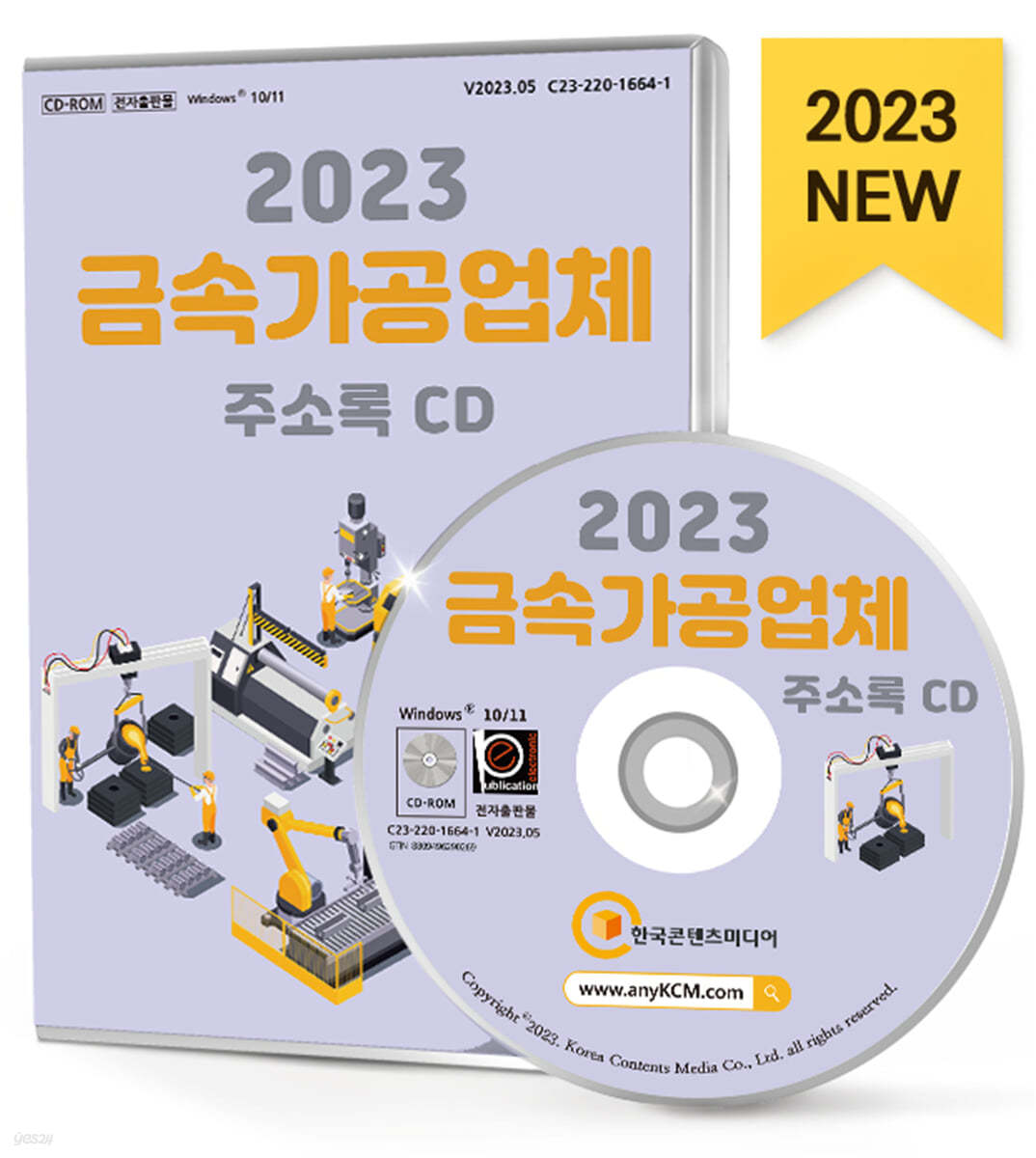 2023 금속가공업체 주소록 CD