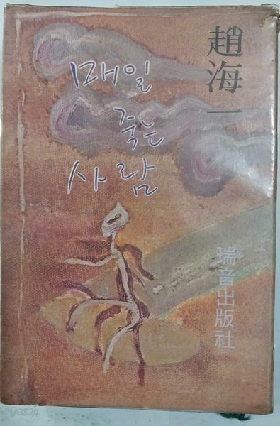 매일 죽는 사람 | 조해일 | 1976년 10월 초판