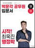 2024 박문각 공무원 입문서 시작! 최욱진 행정학