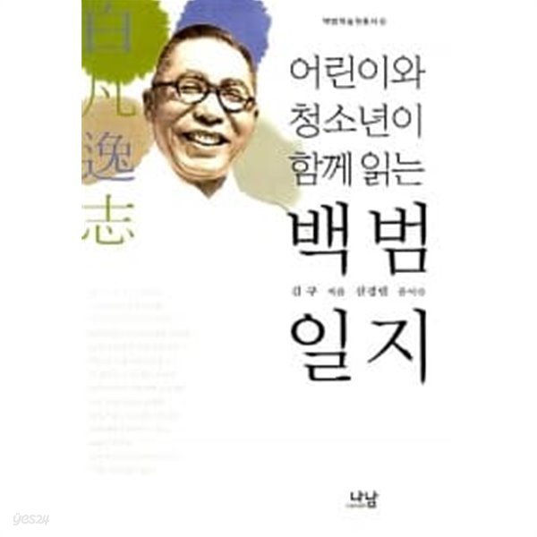 어린이와 청소년이 함께 읽는 백범일지