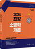 2024 곽동진 최강 소방학개론