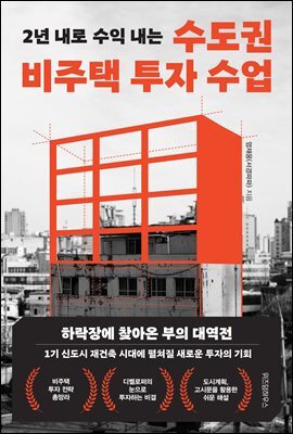 수도권 비주택 투자 수업