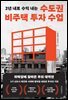 수도권 비주택 투자 수업