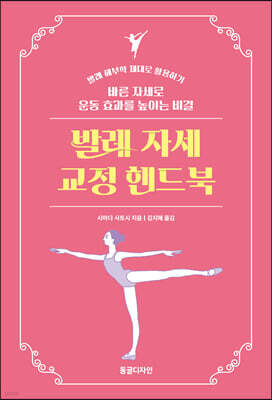 발레 자세 교정 핸드북