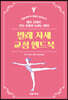 발레 자세 교정 핸드북