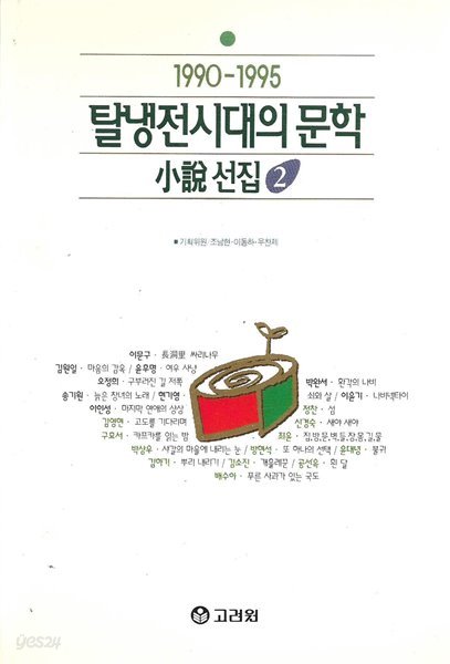 탈냉전시대의 문학 소설선집 2 (1990-1995)