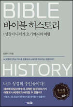 바이블 히스토리
